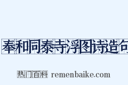 奉和同泰寺浮图诗造句是什么意思的图片